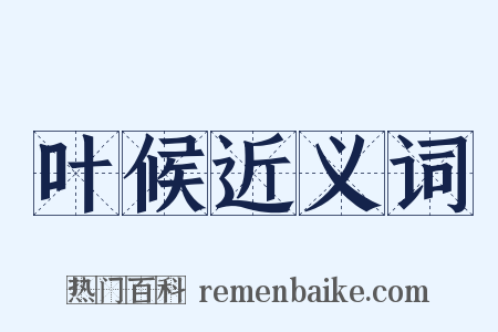 叶候近义词是什么意思的图片